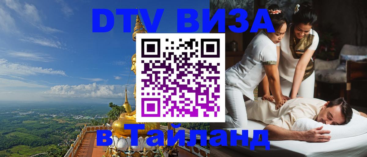 DTV (ДТВ) visa Таиланд Вена 
