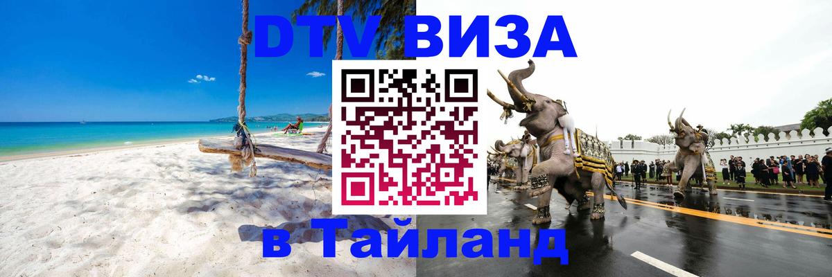 Оформление DTV визы под ключ: стоимость и тарифы, только загранпаспорт - 03.10.2025 Оформление DTV визы под ключ: стоимость и тарифы, только загранпаспорт - 03.10.2025